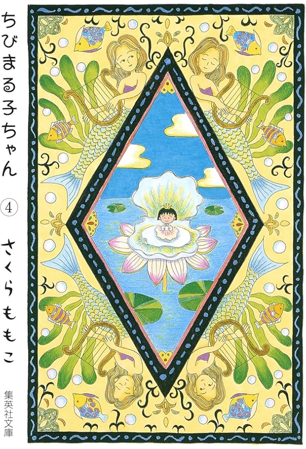 ちびまる子ちゃん 5 (集英社文庫(コミック版)) | さくら ももこ |本